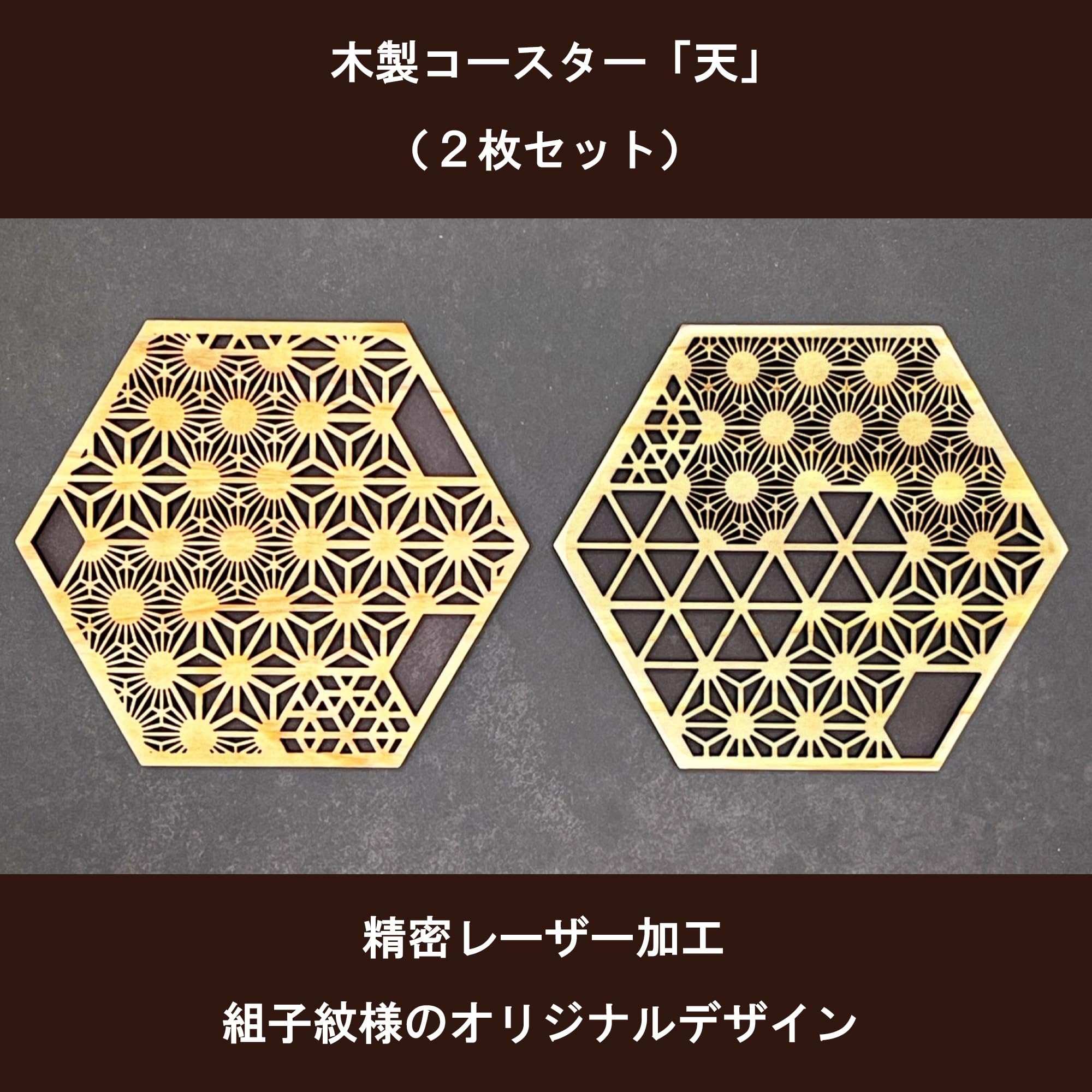 Amazon｜あすなろ 魅せたくなるコースター 六角形 天 2枚セット 木製